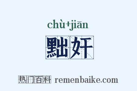 黜奸是什么意思的图片